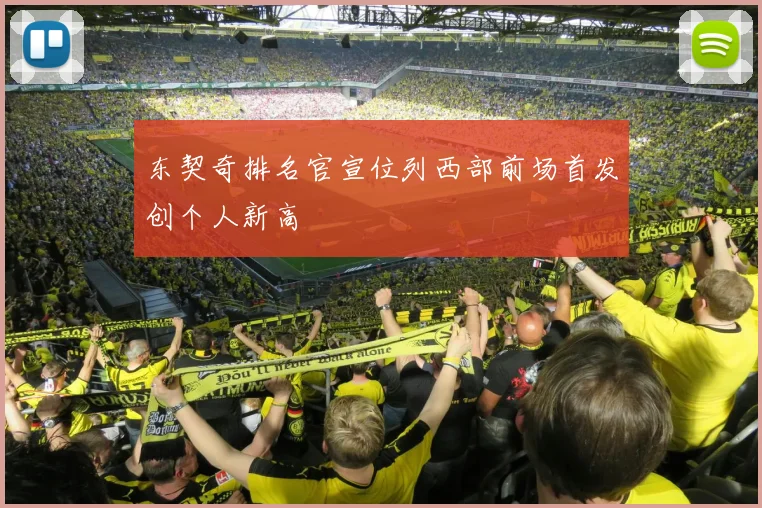 东契奇排名官宣位列西部前场首发创个人新高