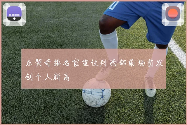 东契奇排名官宣位列西部前场首发创个人新高