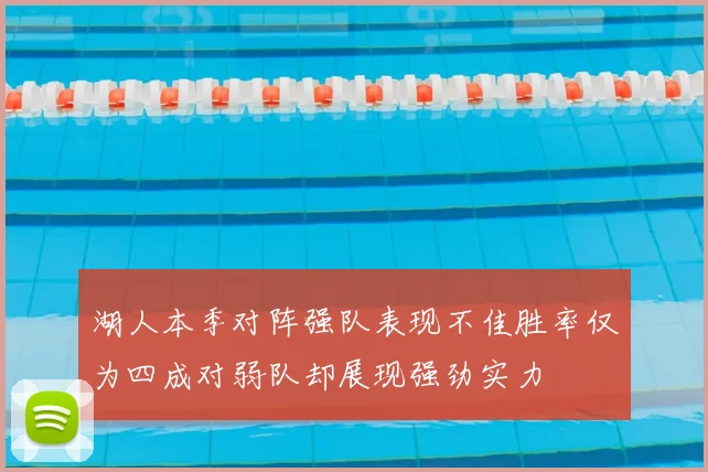 湖人本季对阵强队表现不佳胜率仅为四成对弱队却展现强劲实力