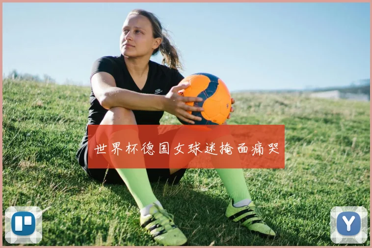 世界杯德国女球迷掩面痛哭