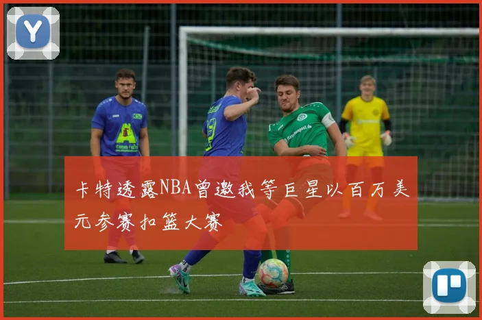 卡特透露NBA曾邀我等巨星以百万美元参赛扣篮大赛