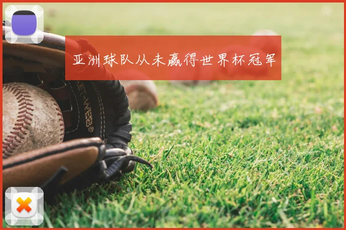 亚洲球队从未赢得世界杯冠军