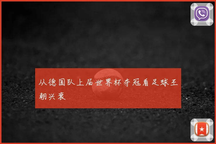 从德国队上届世界杯夺冠看足球王朝兴衰