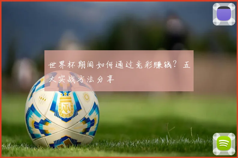 世界杯期间如何通过竞彩赚钱?五大实战方法分享