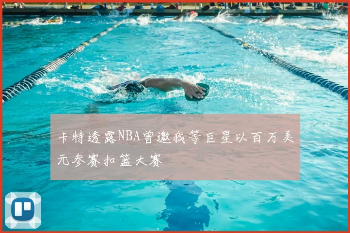 卡特透露NBA曾邀我等巨星以百万美元参赛扣篮大赛