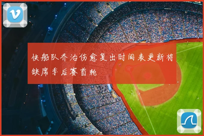 快船队乔治伤愈复出时间表更新将缺席季后赛首轮