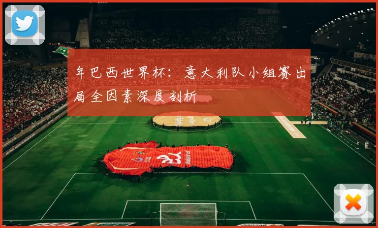 年巴西世界杯：意大利队小组赛出局全因素深度剖析