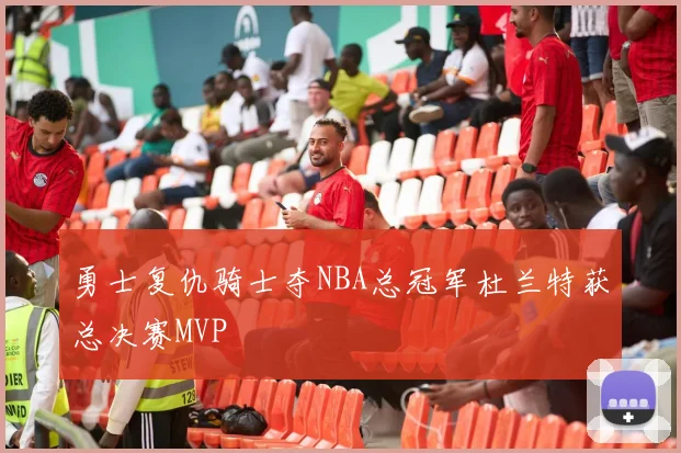 勇士复仇骑士夺NBA总冠军杜兰特获总决赛MVP