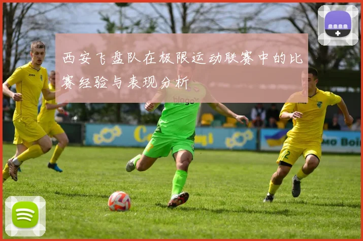 西安飞盘队在极限运动联赛中的比赛经验与表现分析