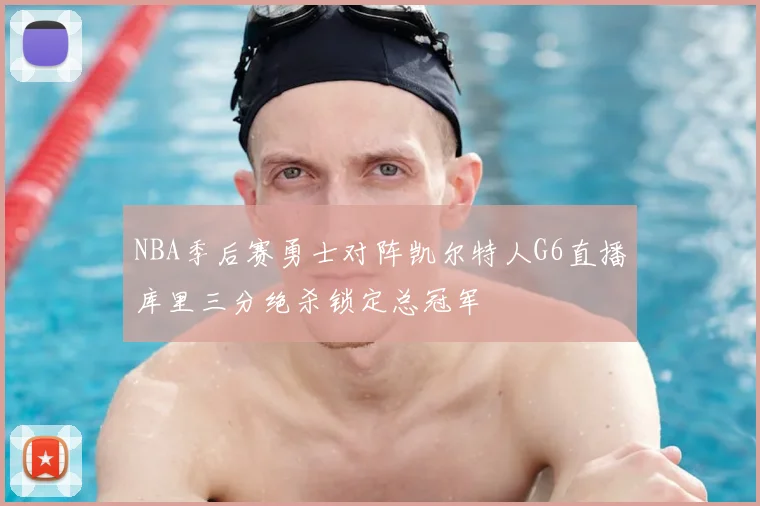NBA季后赛勇士对阵凯尔特人G6直播库里三分绝杀锁定总冠军