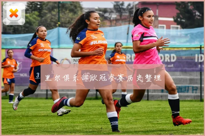 里尔俱乐部欧冠参赛历史整理