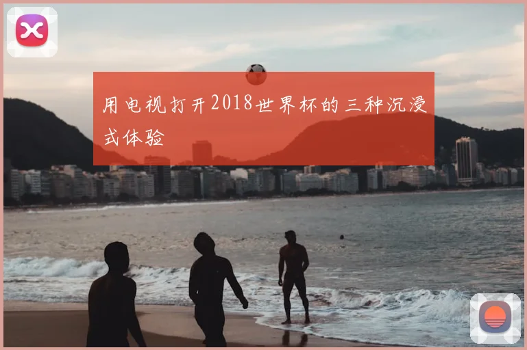 用电视打开2018世界杯的三种沉浸式体验