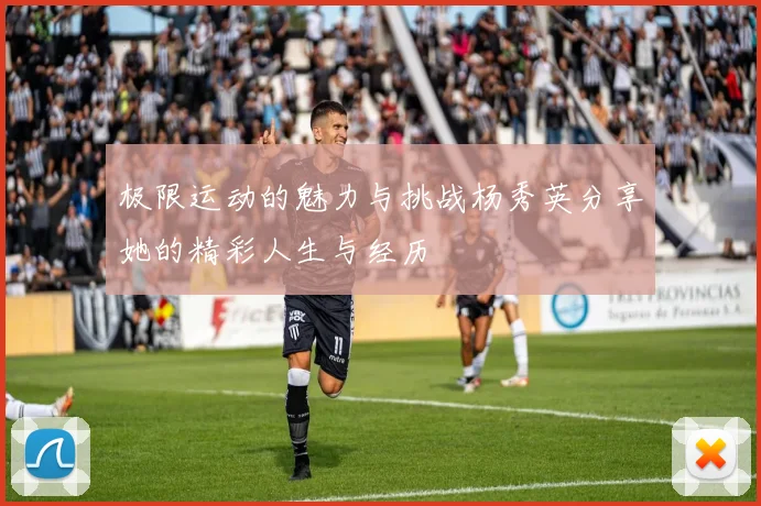 极限运动的魅力与挑战杨秀英分享她的精彩人生与经历