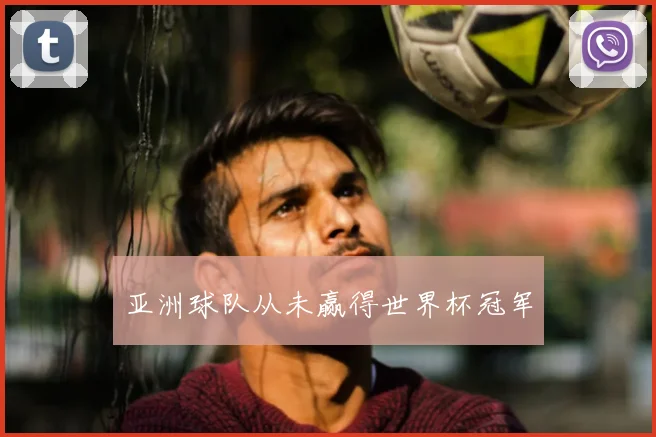 亚洲球队从未赢得世界杯冠军