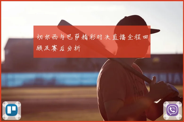 切尔西与巴萨精彩对决直播全程回顾及赛后分析