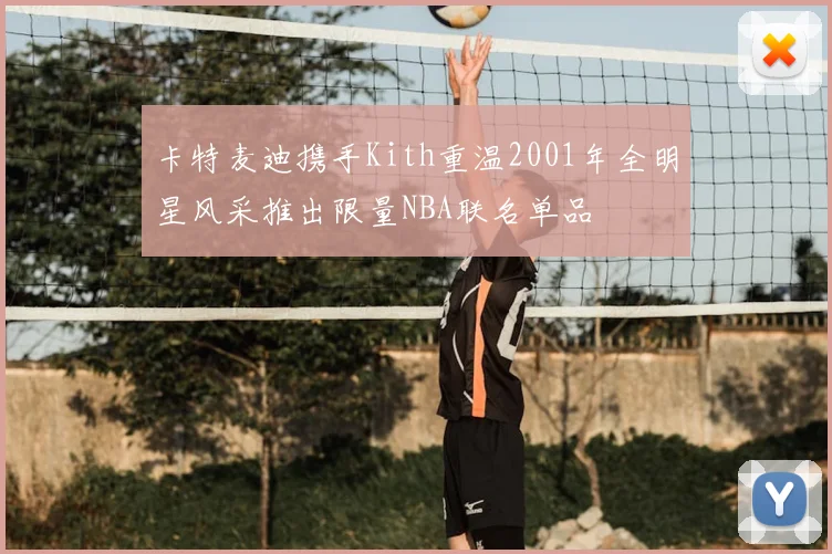 卡特麦迪携手Kith重温2001年全明星风采推出限量NBA联名单品