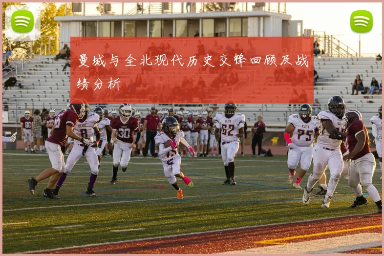 曼城与全北现代历史交锋回顾及战绩分析
