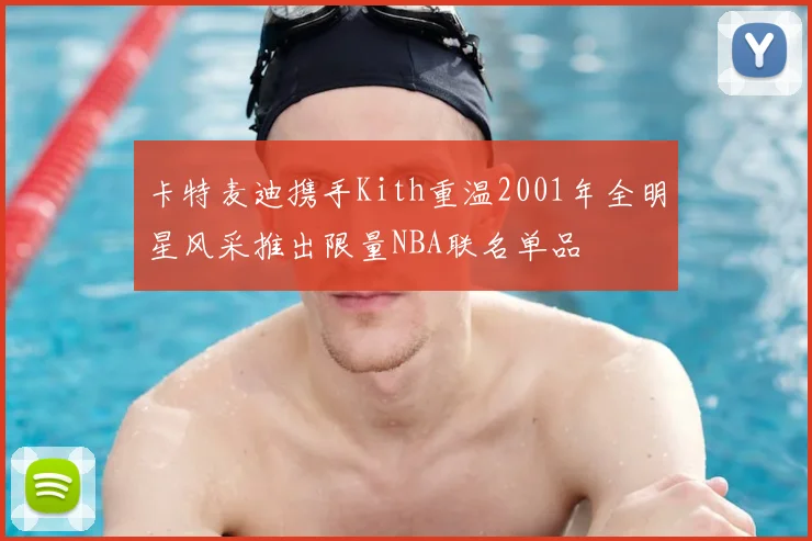 卡特麦迪携手Kith重温2001年全明星风采推出限量NBA联名单品