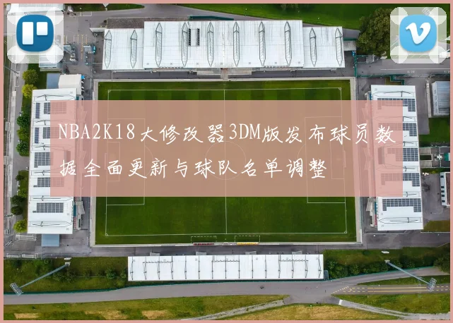 NBA2K18大修改器3DM版发布球员数据全面更新与球队名单调整