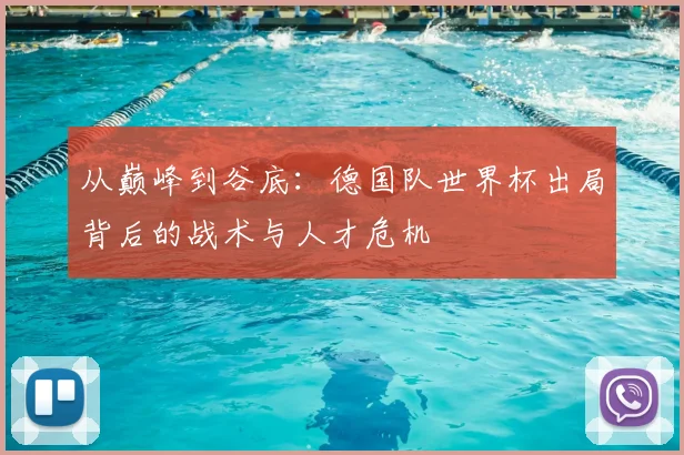 从巅峰到谷底：德国队世界杯出局背后的战术与人才危机