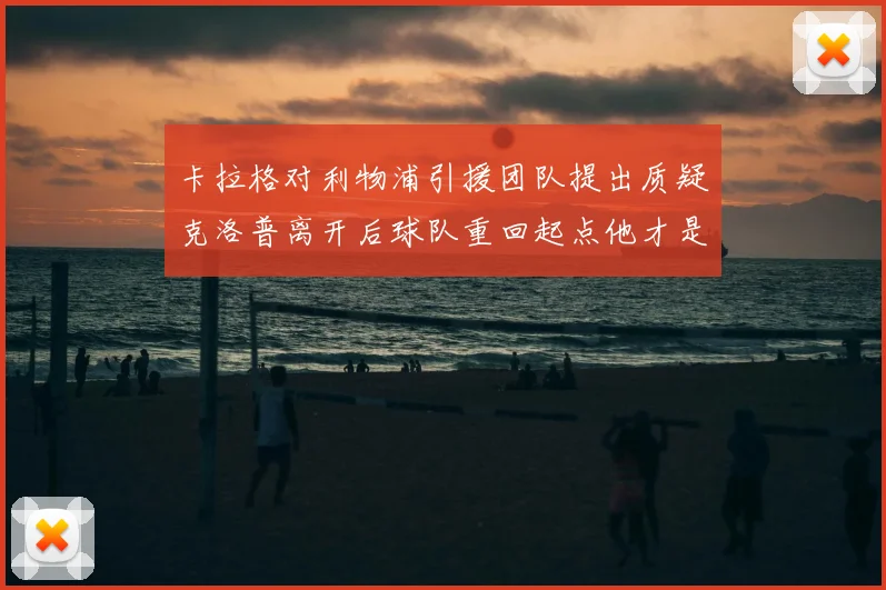卡拉格对利物浦引援团队提出质疑克洛普离开后球队重回起点他才是真正的明星