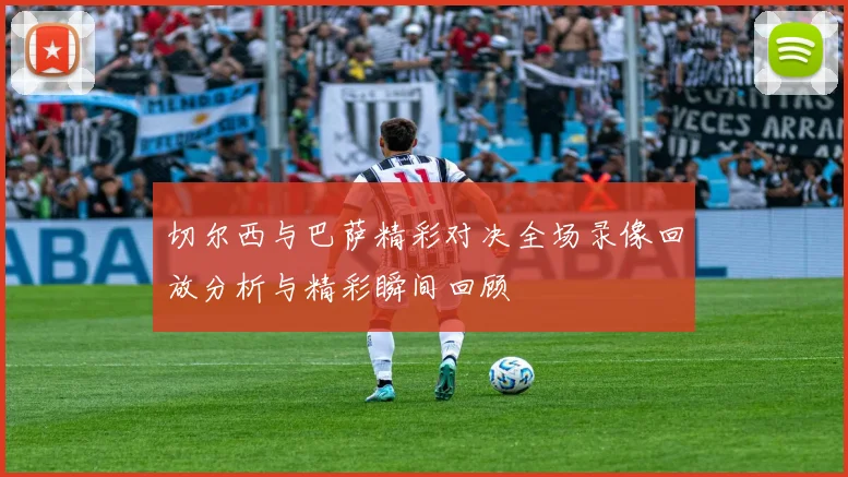 切尔西与巴萨精彩对决全场录像回放分析与精彩瞬间回顾