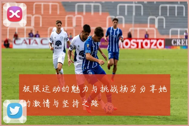 极限运动的魅力与挑战杨芳分享她的激情与坚持之路