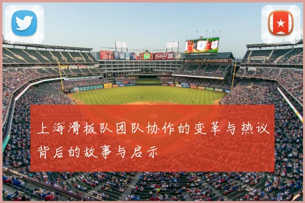 上海滑板队团队协作的变革与热议背后的故事与启示