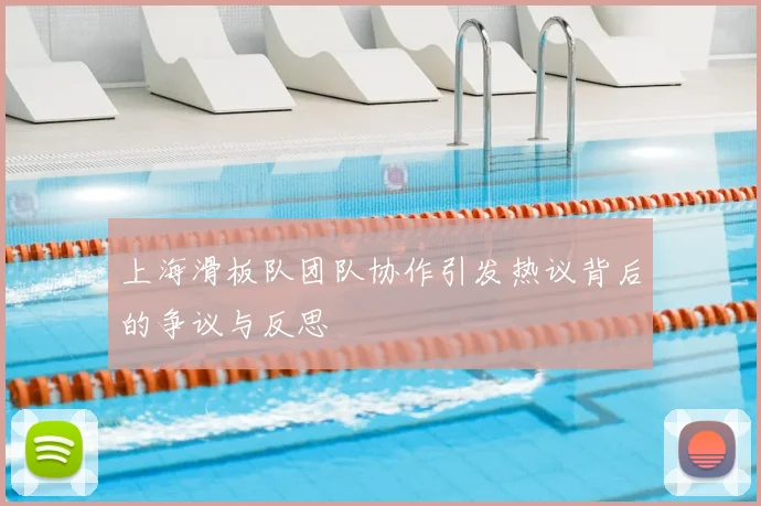 上海滑板队团队协作引发热议背后的争议与反思