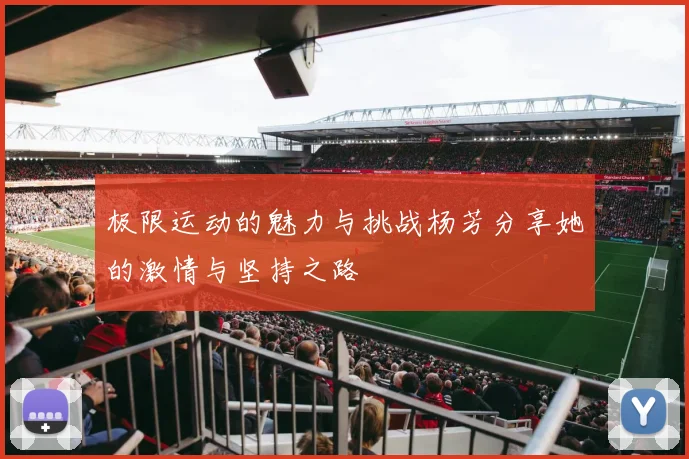 极限运动的魅力与挑战杨芳分享她的激情与坚持之路