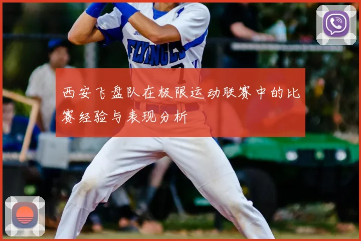 西安飞盘队在极限运动联赛中的比赛经验与表现分析