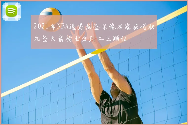 2021年NBA选秀抽签录像活塞获得状元签火箭骑士分列二三顺位
