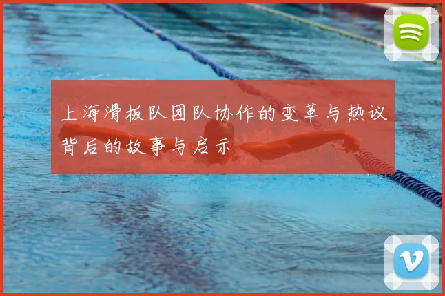 上海滑板队团队协作的变革与热议背后的故事与启示