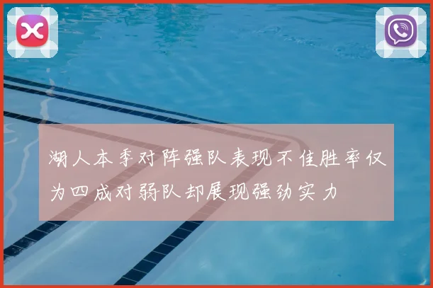 湖人本季对阵强队表现不佳胜率仅为四成对弱队却展现强劲实力