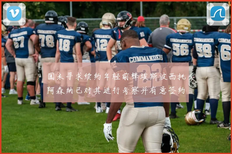 国米寻求续约年轻前锋埃斯波西托阿森纳已对其进行考察并有意签约