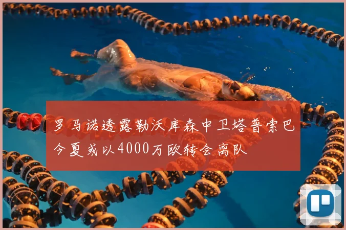罗马诺透露勒沃库森中卫塔普索巴今夏或以4000万欧转会离队