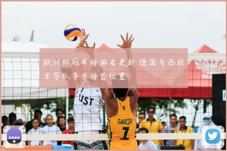 欧洲杯冠军榜排名更新 德国与西班牙等队争夺榜首位置