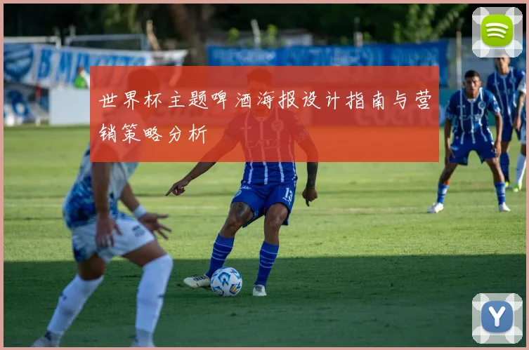 世界杯主题啤酒海报设计指南与营销策略分析