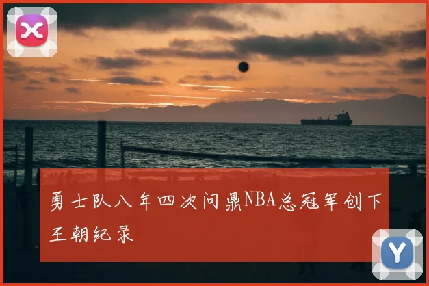 勇士队八年四次问鼎NBA总冠军创下王朝纪录