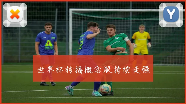 世界杯转播概念股持续走强