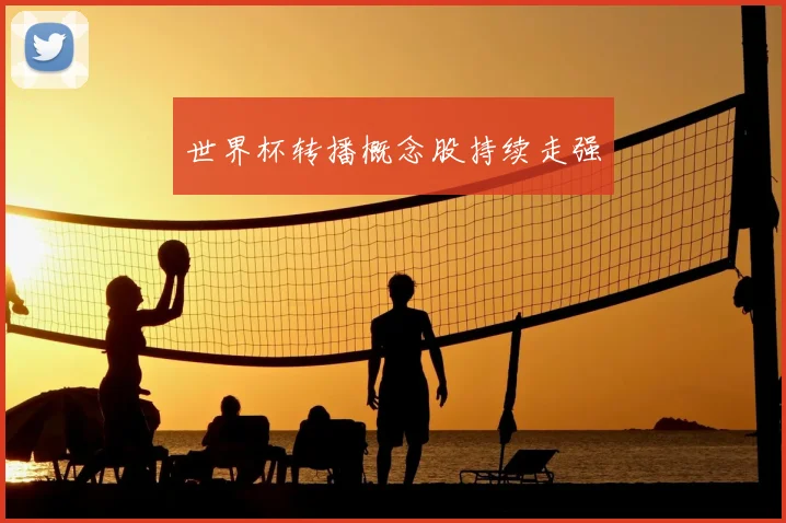 世界杯转播概念股持续走强