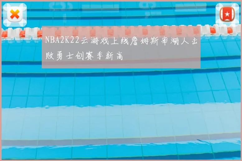 NBA2K22云游戏上线詹姆斯率湖人击败勇士创赛季新高
