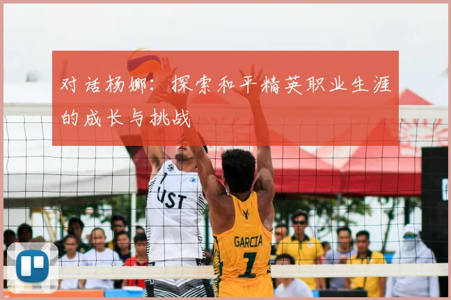 对话杨娜：探索和平精英职业生涯的成长与挑战