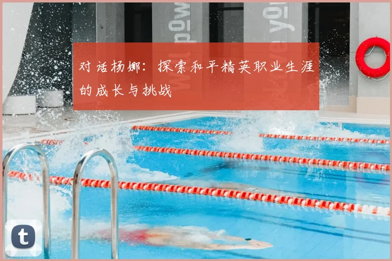 对话杨娜：探索和平精英职业生涯的成长与挑战