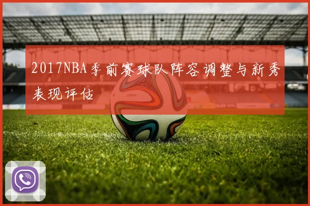 2017NBA季前赛球队阵容调整与新秀表现评估